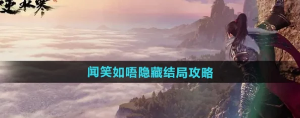 逆水寒手游：揭秘闻笑如唔隐藏结局达成攻略，独家爆料解锁新线索！