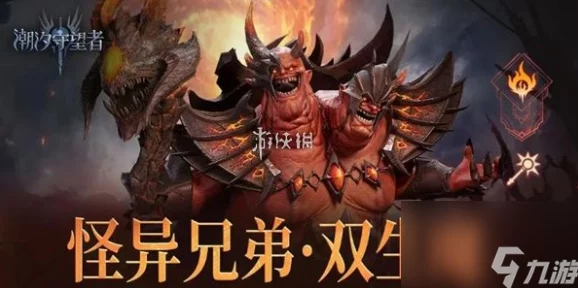 潮汐守望者揭秘：怪异兄弟双生魔，最强神器选择爆料推荐！
