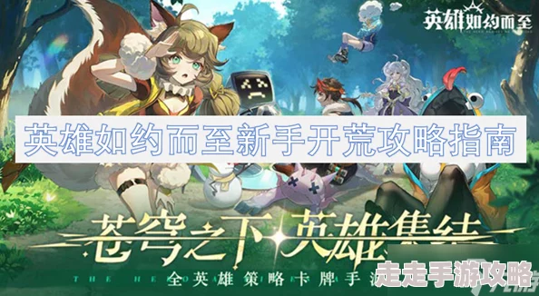 英雄如约而至！新手开荒全攻略指南，独家爆料助你快速成长