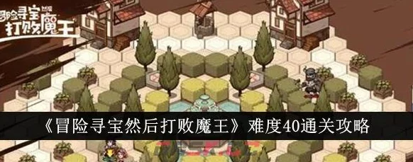 冒险寻宝攻略：打败伪神魔王的120简易自动心得