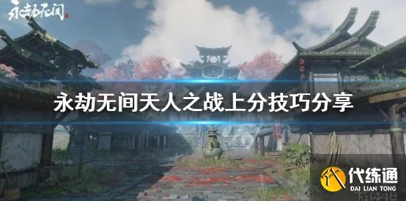 《永劫无间天人之战加分机制详解》 深度解析竞技提升战力的关键秘籍