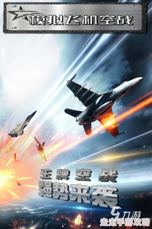 免费空战手游推荐：热门空战手游排行榜大揭秘