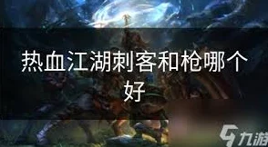 热血江湖职业强度对比，哪个更胜一筹？