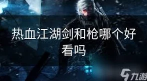 热血江湖职业强度对比，哪个更胜一筹？