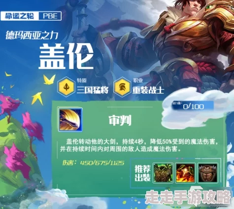云顶之弈盖伦装备推荐攻略，最强出装搭配详解