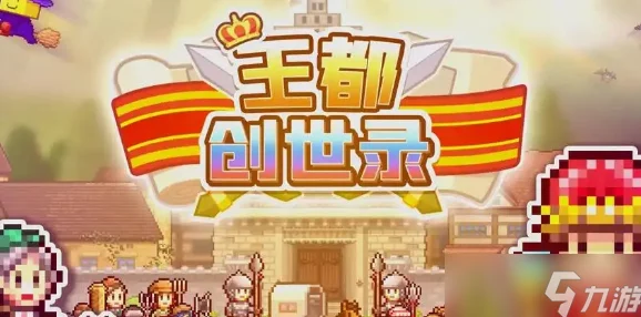 王都创世物语苹果获取攻略详解，轻松收集稀有资源