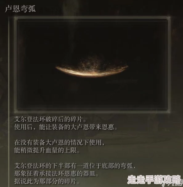 艾尔登法环大卢恩效果详解及实用性全面介绍