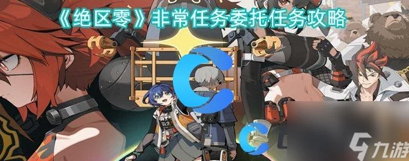 绝区零火爆末班车剧情委托详解:深度解析任务流程与技巧 绝区零火爆末班车剧情委托详解:深度解析任务流程与技巧