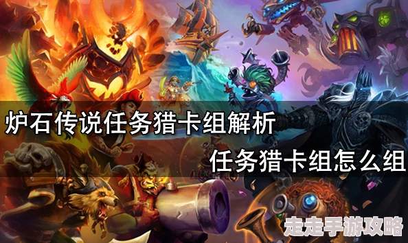 炉石传说任务猎攻略详解:最佳卡组推荐与玩法技巧 炉石传说任务猎攻略详解:最佳卡组推荐与玩法技巧