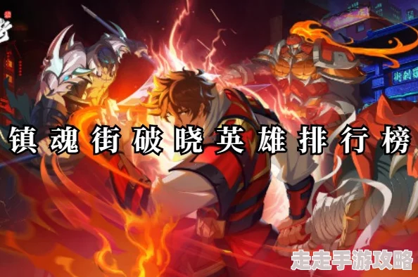 镇魂街破晓盾武英雄选择指南：策略搭配与最佳阵容推荐