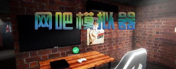 网吧模拟器：解锁厨房全攻略——详细解锁厨房步骤解析