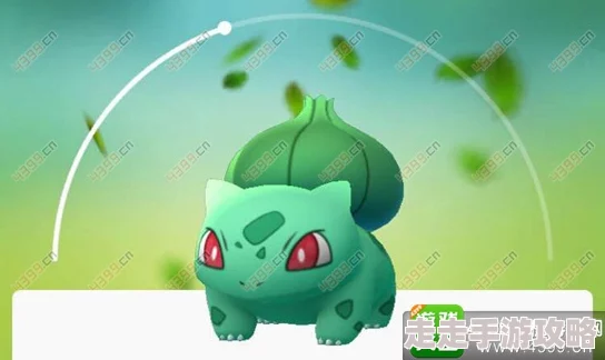 精灵宝可梦Let's Go妙蛙种子获取与进化全攻略_妙蛙种子捕捉技巧详解 精灵宝可梦Let's Go妙蛙种子获取与进化全攻略_妙蛙种子捕捉技巧详解