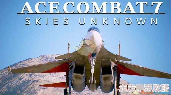 2025年皇牌空战7未知空域冠名机达成条件全览及高效获取技巧分享 2025年皇牌空战7未知空域冠名机达成条件全览及高效获取技巧分享