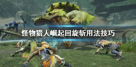 2025年热门游戏攻略：怪物猎人:崛起飞龙种千刃龙深度图文攻略流程全解析