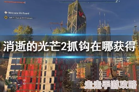 2025游戏攻略：消逝的光芒2抓钩最新获得途径与热门玩法详解