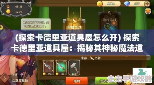 2025年热门游戏卡德里亚道具屋发售价格及基础攻略详解