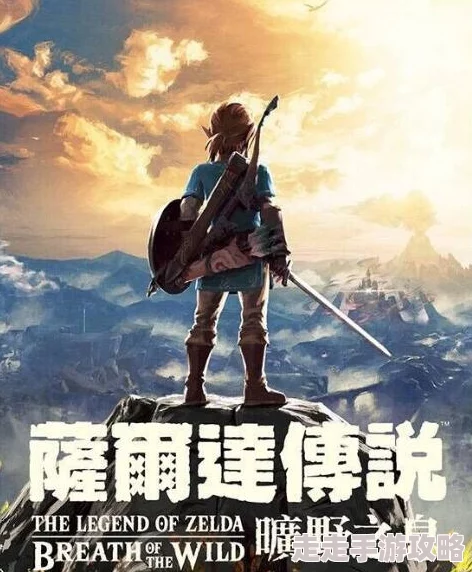 2025年热门游戏动向：塞尔达传说荒野之息PC端能否畅玩？详细说明