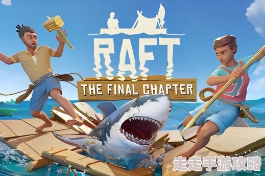 2025年Raft游戏联机新趋势:多人联机人数限制及热门联机玩法介绍 2025年Raft游戏联机新趋势:多人联机人数限制及热门联机玩法介绍