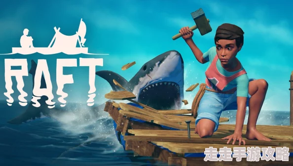 2025年Raft游戏联机新趋势:多人联机人数限制及热门联机玩法介绍 2025年Raft游戏联机新趋势:多人联机人数限制及热门联机玩法介绍