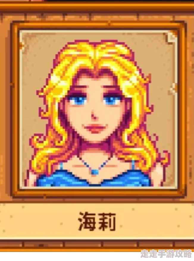2025热门解读:星露谷物语海莉喜好大全,全面分享海莉最爱什么! 2025热门解读:星露谷物语海莉喜好大全,全面分享海莉最爱什么!