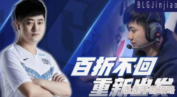 2025年电竞热门：BLG战队最新成员名单及人气选手揭秘