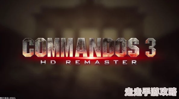 2025年游戏怀旧指南：《盟军敢死队3》全攻略及经典重温