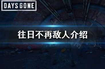 2025热门回顾：往日不再游戏全IPCA科技位置一览及最新科技趋势解析