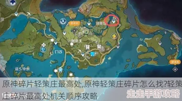 2025年原神攻略：轻策庄高处碎片解锁顺序及热门玩法介绍