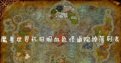 2025热门回顾：60年代魔兽世界联盟血色任务奖励全面介绍