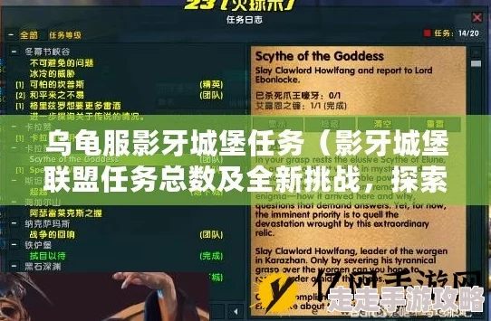2025年热门指南：乌龟服联盟玩家高效完成影牙城堡任务攻略