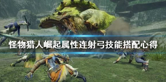 2025年怪物猎人崛起曙光爵银龙高效打法及肉质异常弱点详解