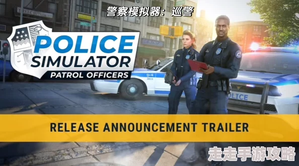 2025年热门游戏攻略：警察模拟器:巡警最新版本全面解析与实战技巧