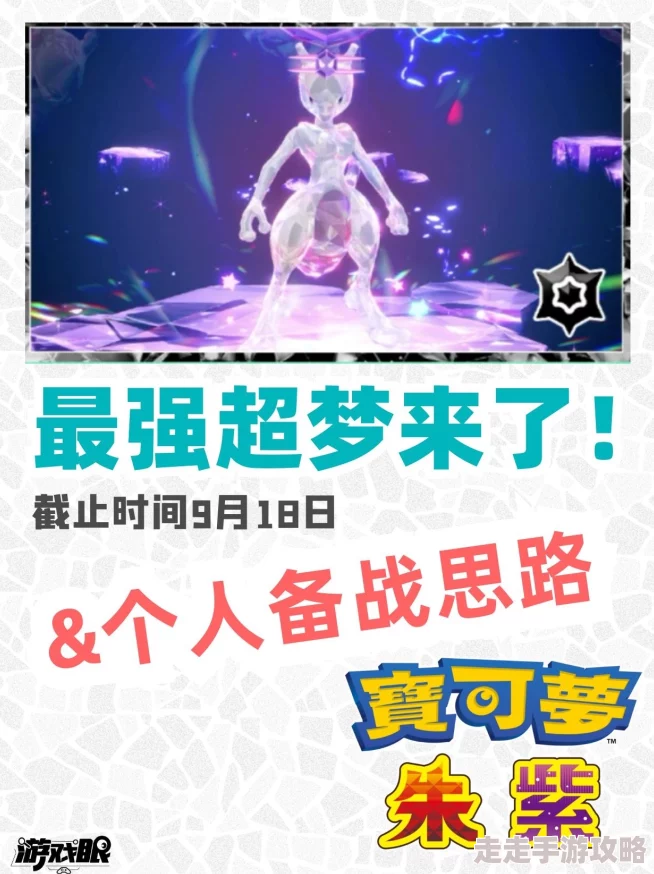 2025年宝可梦朱紫超梦努力值搭配与最新对战技巧解析