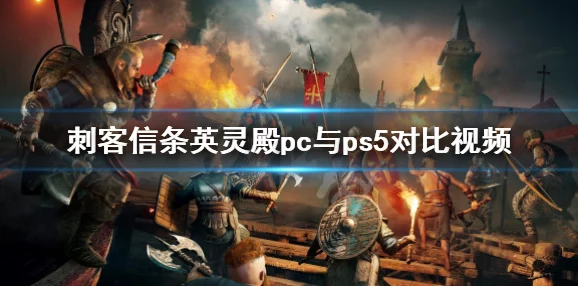 2025年热门游戏攻略：刺客信条英灵殿必拿武器全面一览及最新推荐