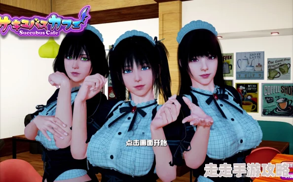 2025年魅魔咖啡厅好玩吗？全面揭秘其特色内容及最新玩法