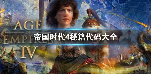 2025年热门游戏指南：帝国时代终极版控制台指令与代码大全