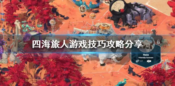 2025年四海旅人新手攻略：玩转四海旅人必备技巧与最新注意事项