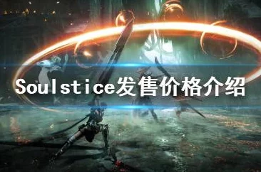 2025年游戏攻略：掌握Soulstice最终BOSS战，最新打法技巧与热门分析