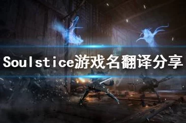 2025年游戏攻略：掌握Soulstice最终BOSS战，最新打法技巧与热门分析