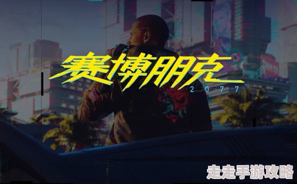 2025年游戏界回顾：赛博朋克2077 DPS含义及热门解析