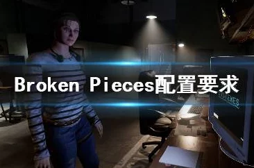 2025年热门游戏BrokenPieces配置要求高吗？最新配置要求一览