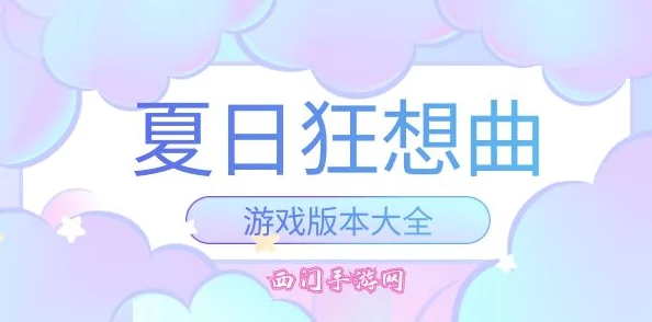 2025年热门解读：夏日狂想曲乡间的难忘回忆女主课题全揭秘及玩法新趋势
