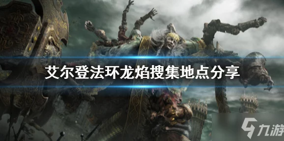 2025游戏圈热议：揭秘艾尔登法环龍教堂隐藏Boss“冥界龙皇”真容