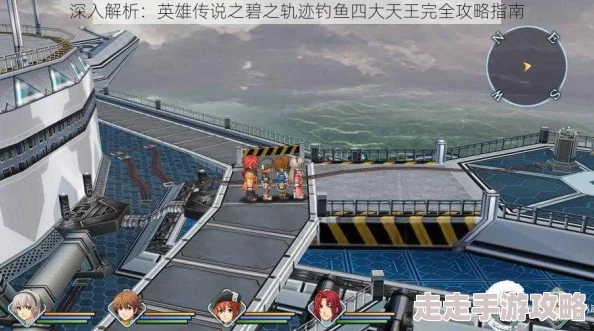 2025热门指南：英雄传说:碧之轨迹附录-钓鱼&全流程攻略尊享版