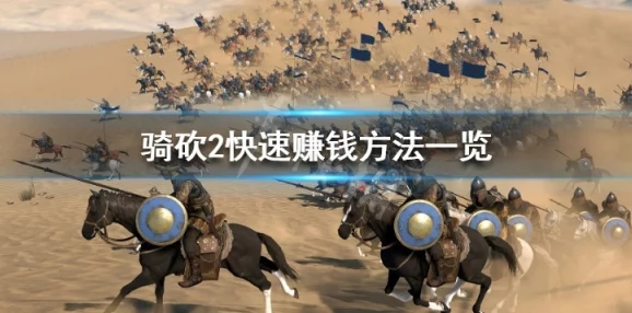 2025骑马与砍杀2常见问题及bug解决指南_骑砍2出错怎么办