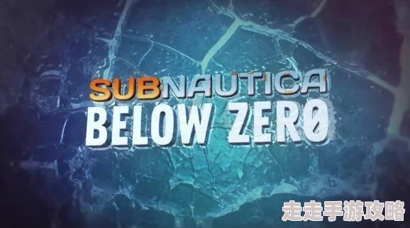 2025热门游戏攻略：深海迷航:零度之下最新版本全解析与玩法指南